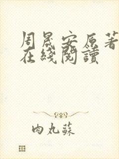 周晟安原著小说在线阅读