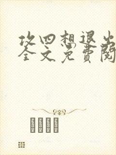 攻四想退出海棠全文免费阅读最新章