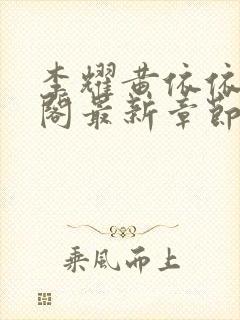 李耀黄依依笔趣阁最新章节封面