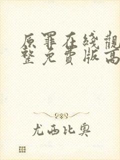 原罪在线观看完整免费版高清