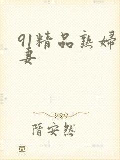 91精品熟妇人妻