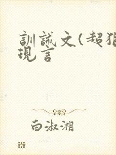 训诫文(超狠)现言