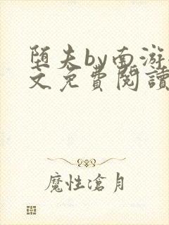 堕夫by南游全文免费阅读笔趣阁无弹窗封面