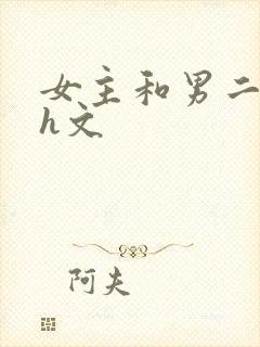 女主和男二疯啪h文封面