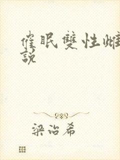 催眠双性雌堕小说