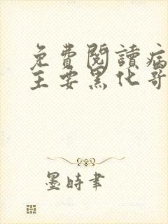 免费阅读病娇公主要黑化哥哥抱着哄小说封面