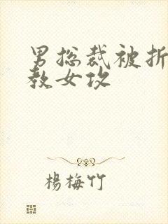 男总裁被折磨调教女攻