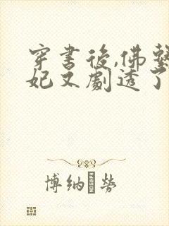 穿书后,佛系贵妃又剧透了阅读全文全文封面