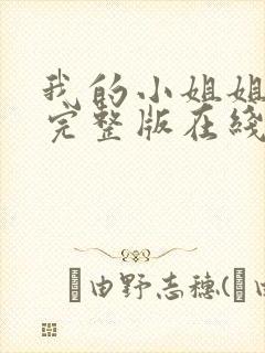 我的小姐姐电影完整版在线观看