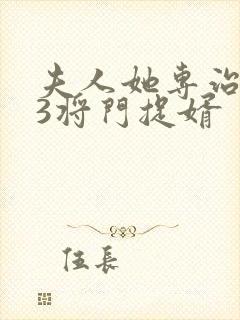 夫人她专治不服3将门捉婿