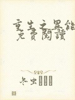 重生之异能狂妻 免费阅读