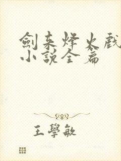 剑来烽火戏诸侯小说全篇