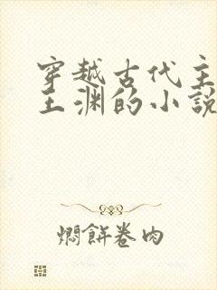 穿越古代主角叫王渊的小说封面