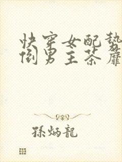 快穿女配势要扑倒男主茶蘼