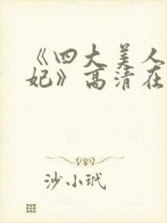 《四大美人杨贵妃》高清在线播放封面