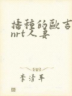 播种的欧吉桑与nrt人妻封面