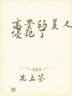 高贵的美人妻被侵犯了