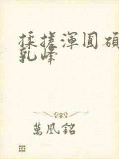 揉搓浑圆硕大的乳峰封面