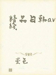 精品日韩av在线