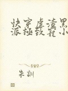 快穿虐渣黑化反派极致宠小说封面