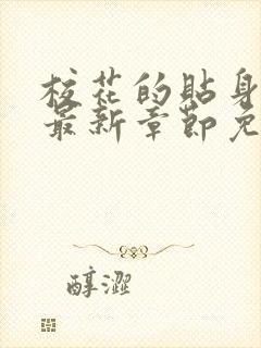 校花的贴身高手最新章节免费阅读