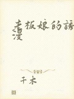 老板娘的诱惑韩漫