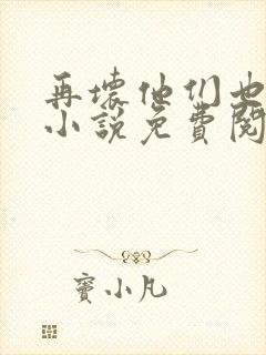 再坏他们也爱她小说免费阅读封面