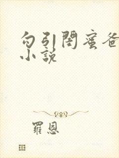 勾引闺蜜爸爸h小说