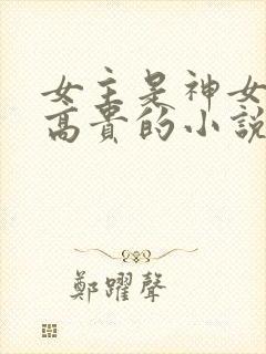女主是神女清冷高贵的小说
