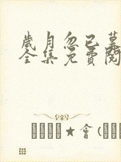 岁月忽已暮小说全集免费阅读