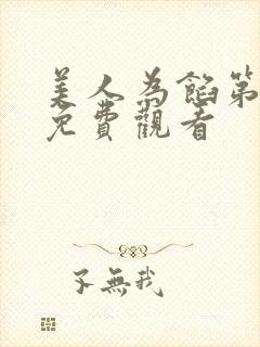 美人为馅第三季免费观看