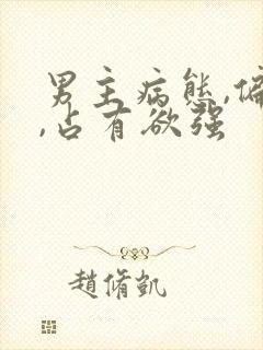 男主病态,偏执,占有欲强