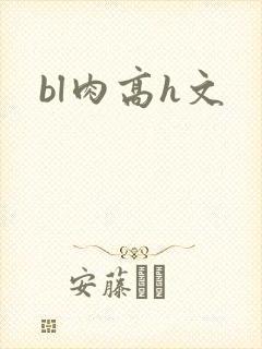 bl肉高h文