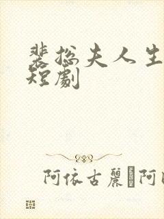 裴总夫人生了崽短剧