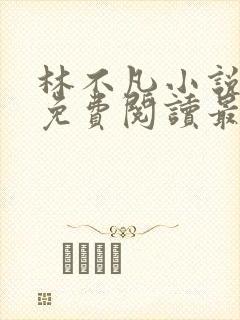 林不凡小说全文免费阅读最新章节