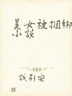 美女被捆绑调教小说