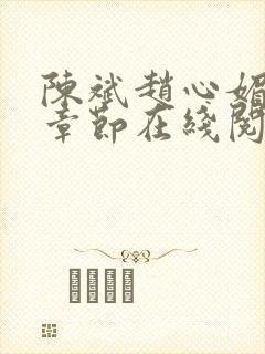 陈斌赵心媚免费章节在线阅读