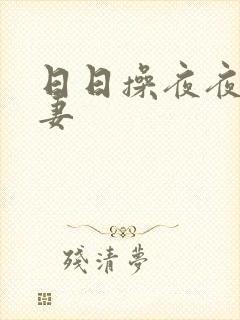 日日操夜夜摸人妻