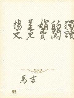 杨美娟的独白全文免费阅读无弹窗