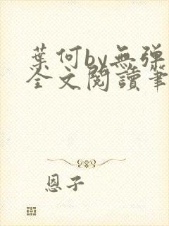 叶何by无弹窗全文阅读笔趣阁