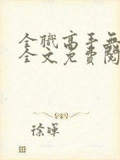 全职高手无弹窗全文免费阅读