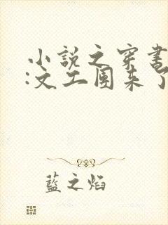 小说之穿书七零:文工团来了个大美人