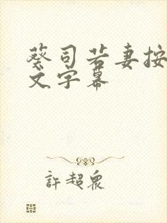 葵司若妻按摩中文字幕