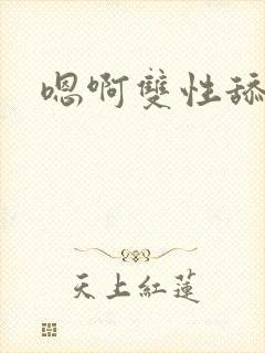 嗯啊双性舔穴封面