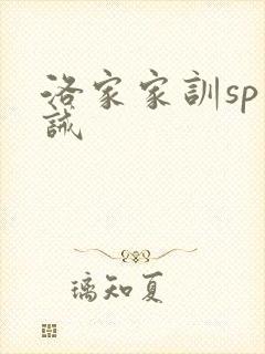 洛家家训sp训诫