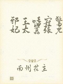 邪王嗜宠惊世弃妃太嚣张免费阅读