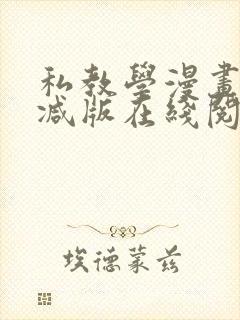 私教学漫画无删减版在线阅读最新章