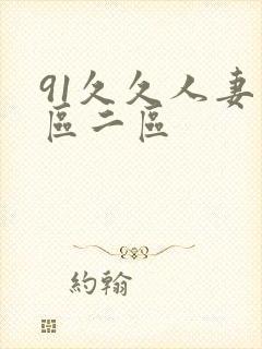 91久久人妻一区二区