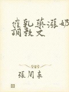 催乳药涨奶sm调教文