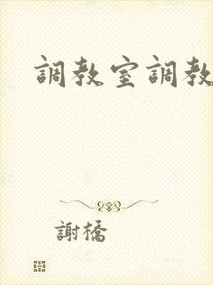 调教室调教封面